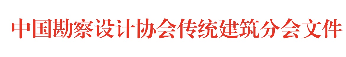 传统建筑分会.jpg 传统建筑分会.jpg