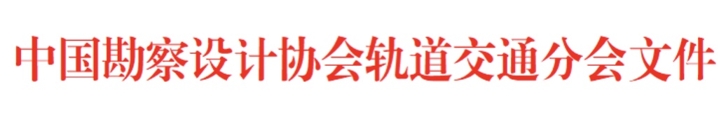 轨道交通分会.jpg 轨道交通分会.jpg