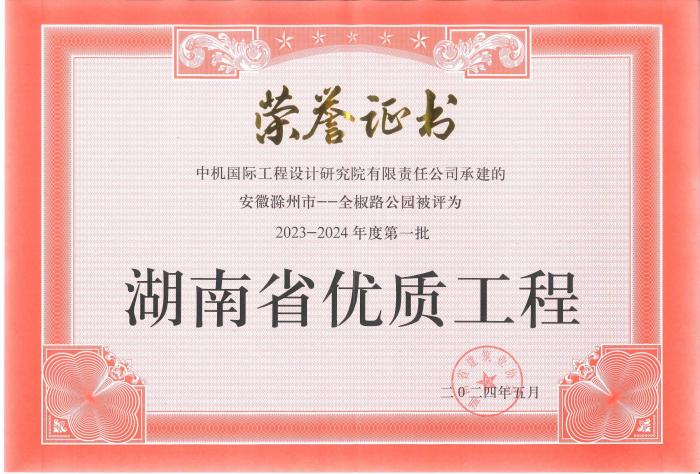 湖南省优质工程.jpg 湖南省优质工程.jpg