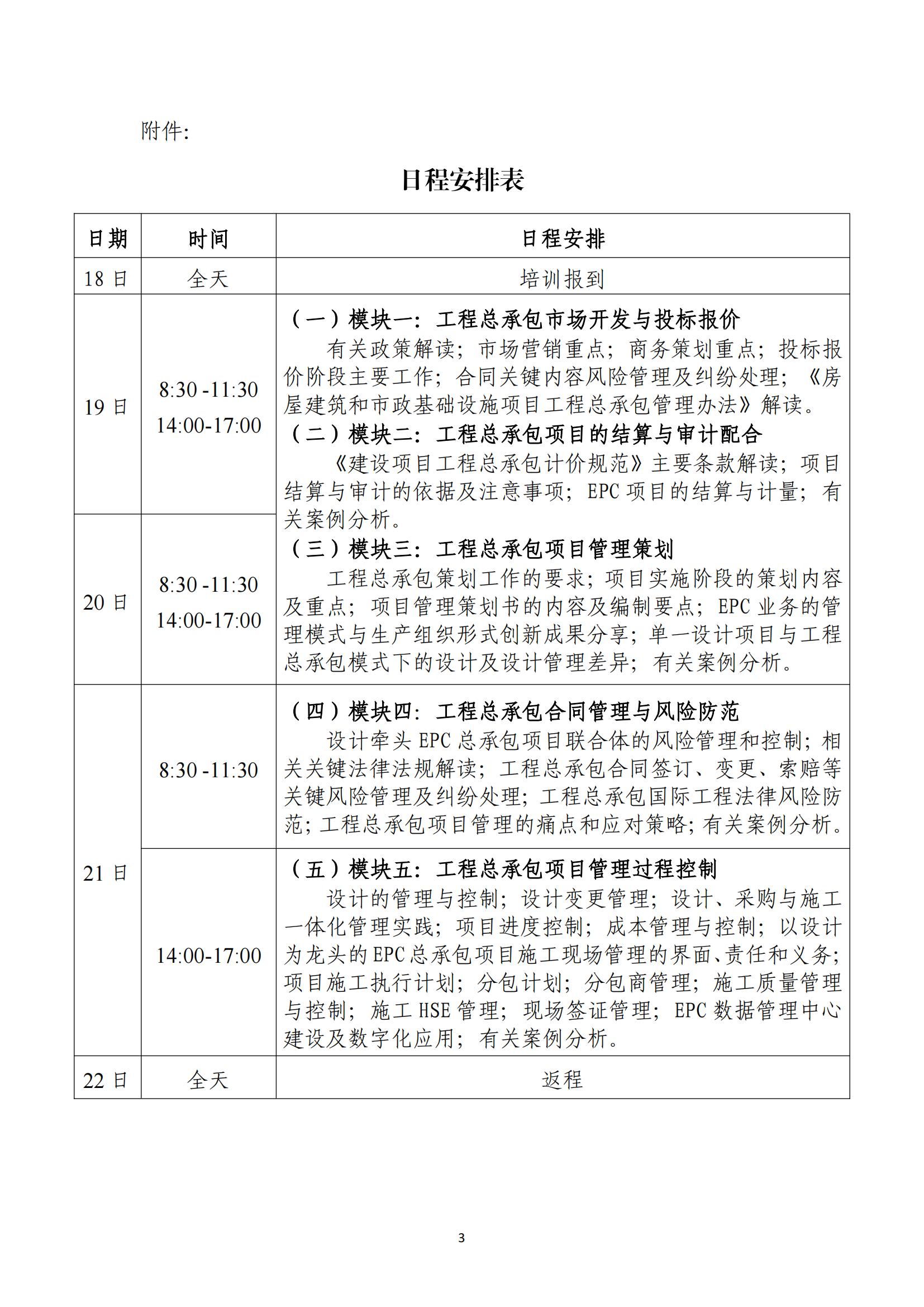 中设协字〔2024〕64 号:关于举办”工程总承包市场开发与项目管理关键岗位专业人才能力提升系列研修班”的通知_02.jpg 中设协字〔2024〕64 号:关于举办”工程总承包市场开发与项目管理关键岗位专业人才能力提升系列研修班”的通知_02.jpg