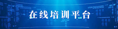 在线培训平台