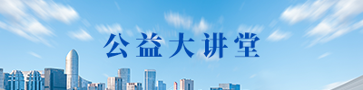 公益大讲堂
